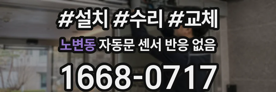 노변동 자동문 센서 반응 없음