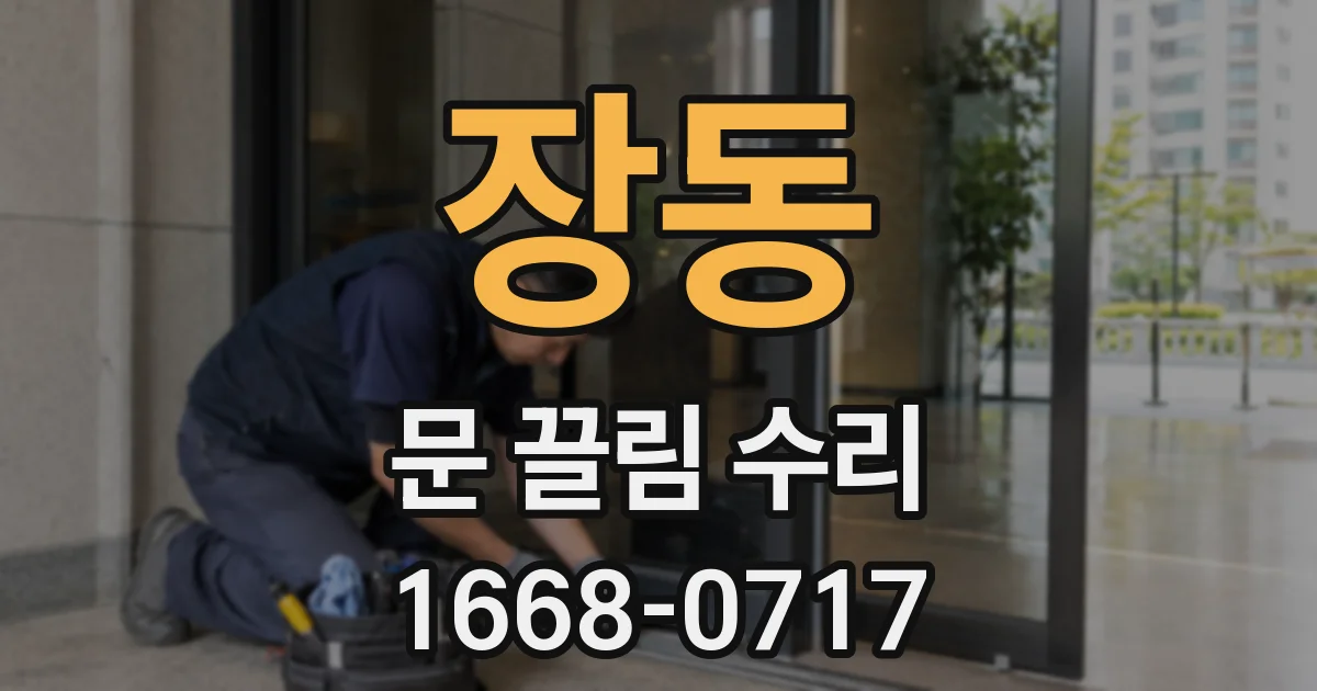 장동 문 끌림 수리