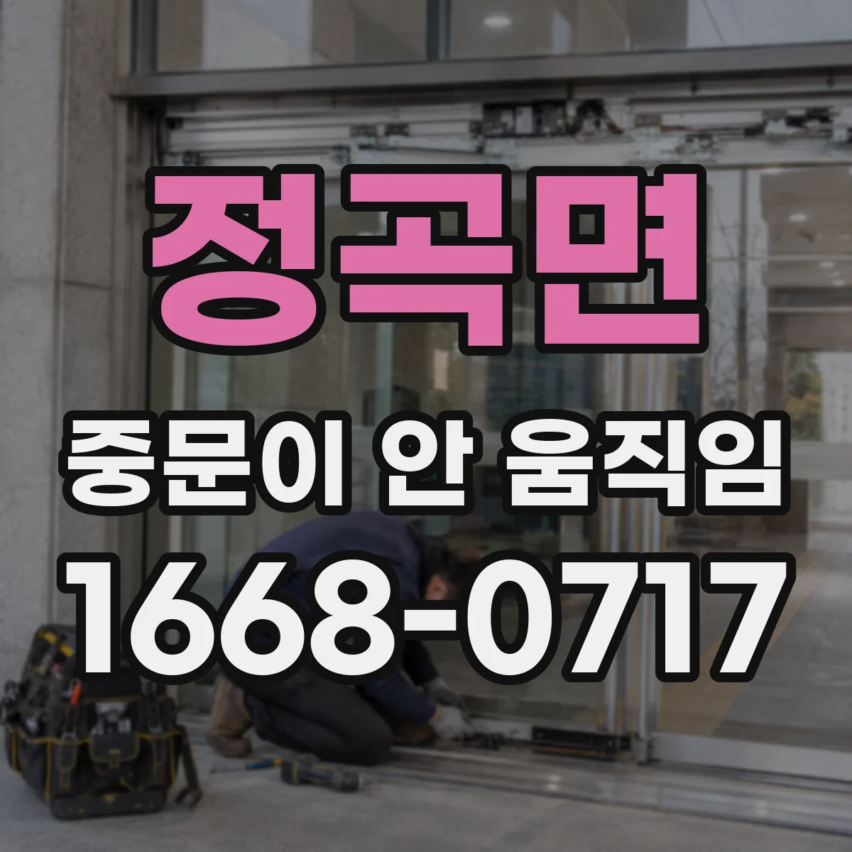 정곡면 중문이 안 움직임