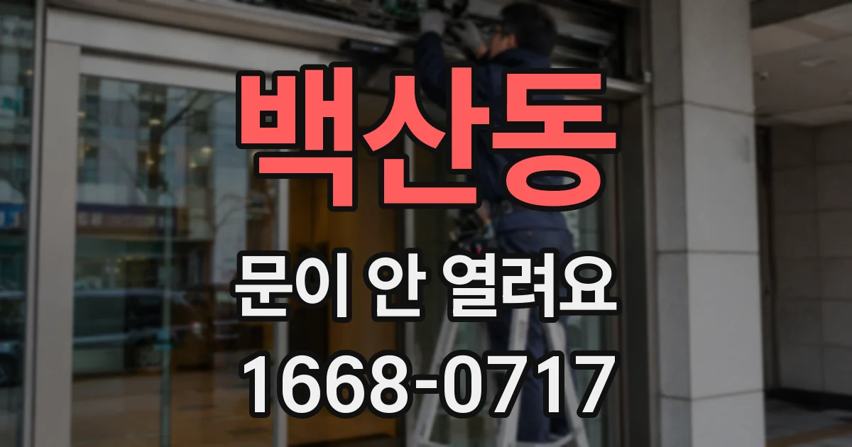 백산동 문이 안 열려요