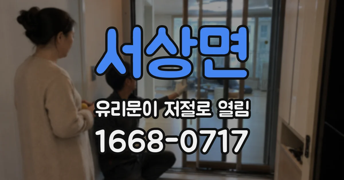 서상면 유리문이 저절로 열림
