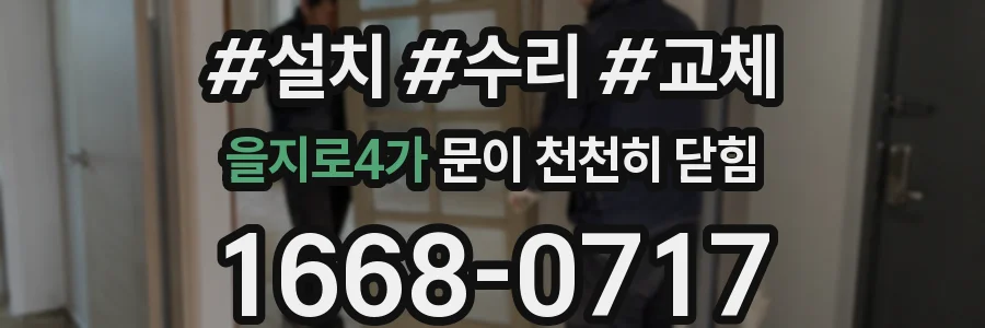 을지로4가 문이 천천히 닫힘