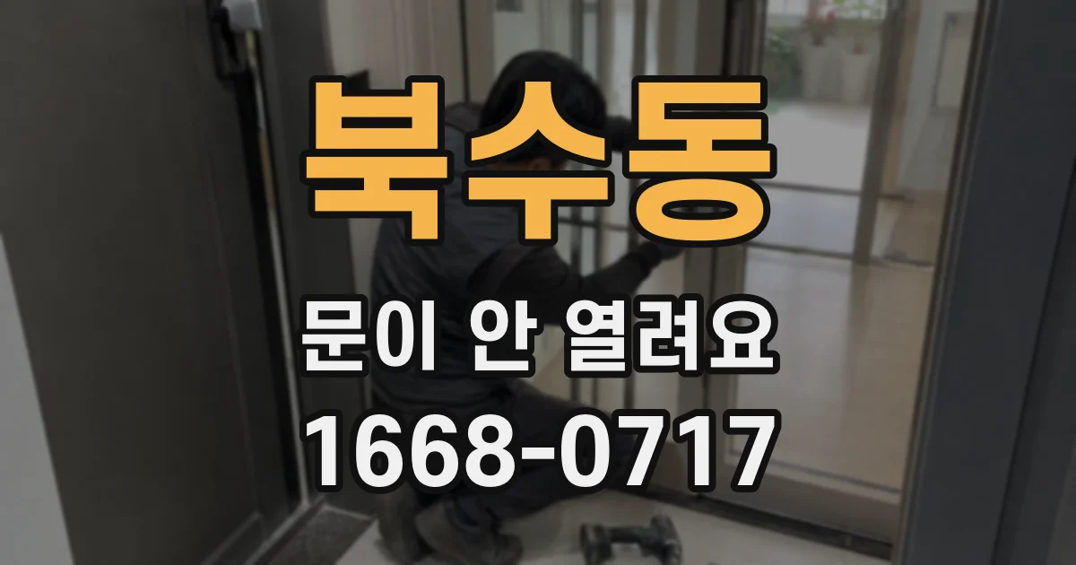 북수동 문이 안 열려요