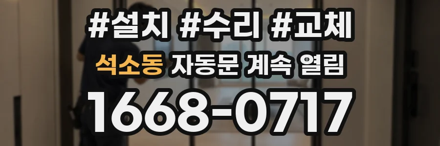 석소동 자동문 계속 열림