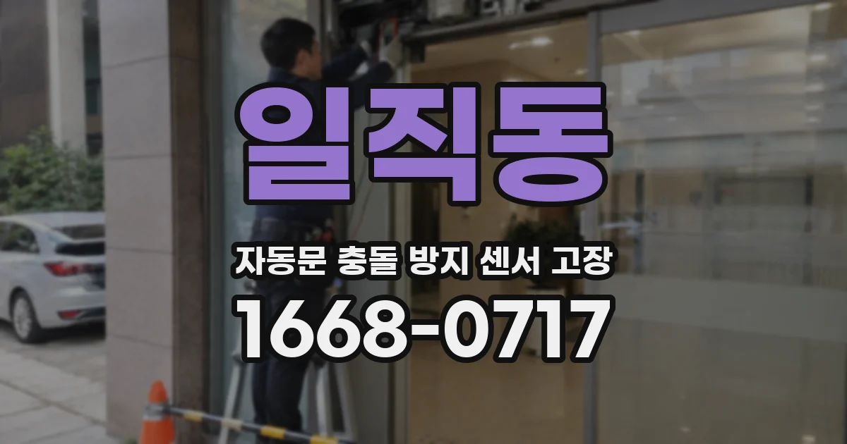 일직동 자동문 충돌 방지 센서 고장