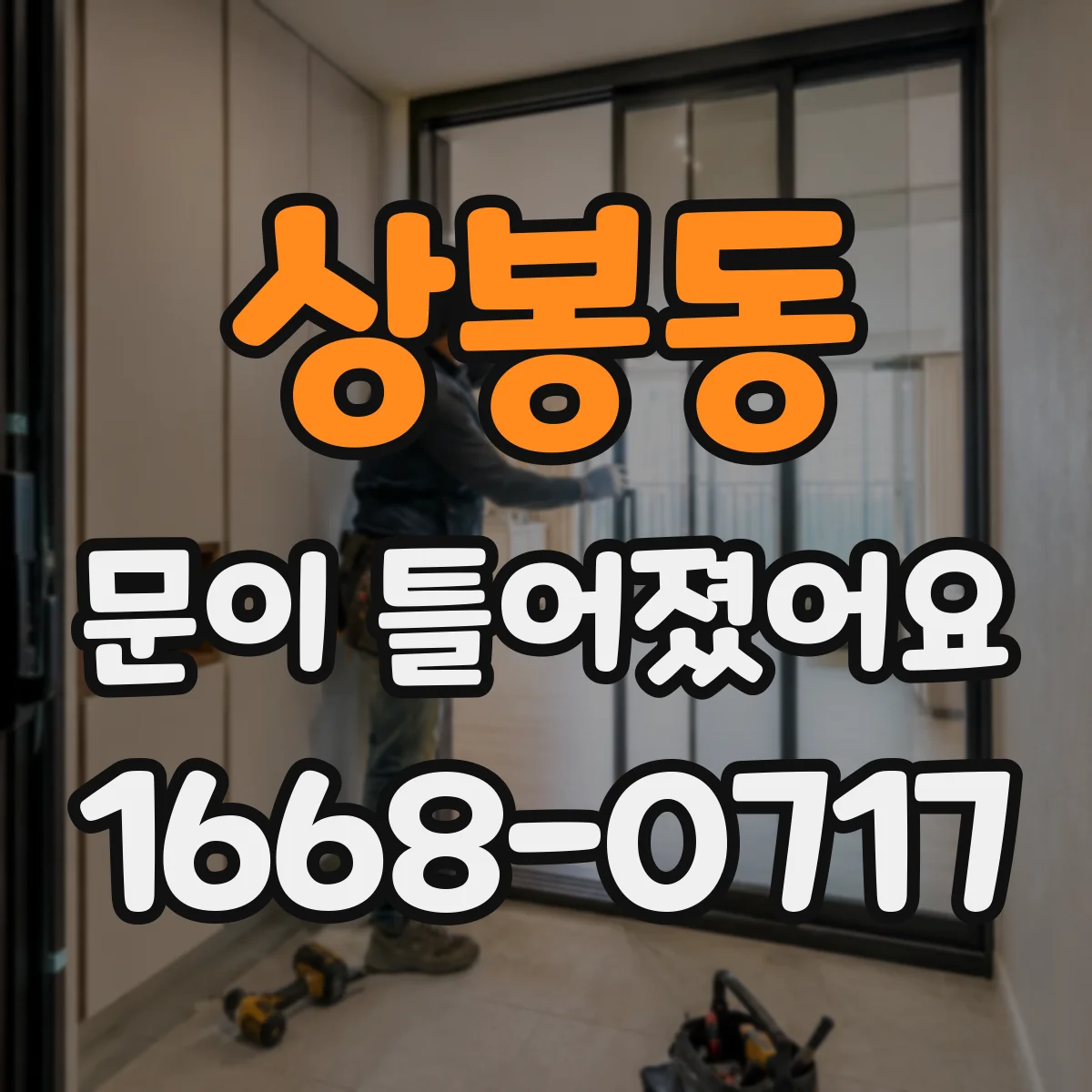 상봉동 문이 틀어졌어요