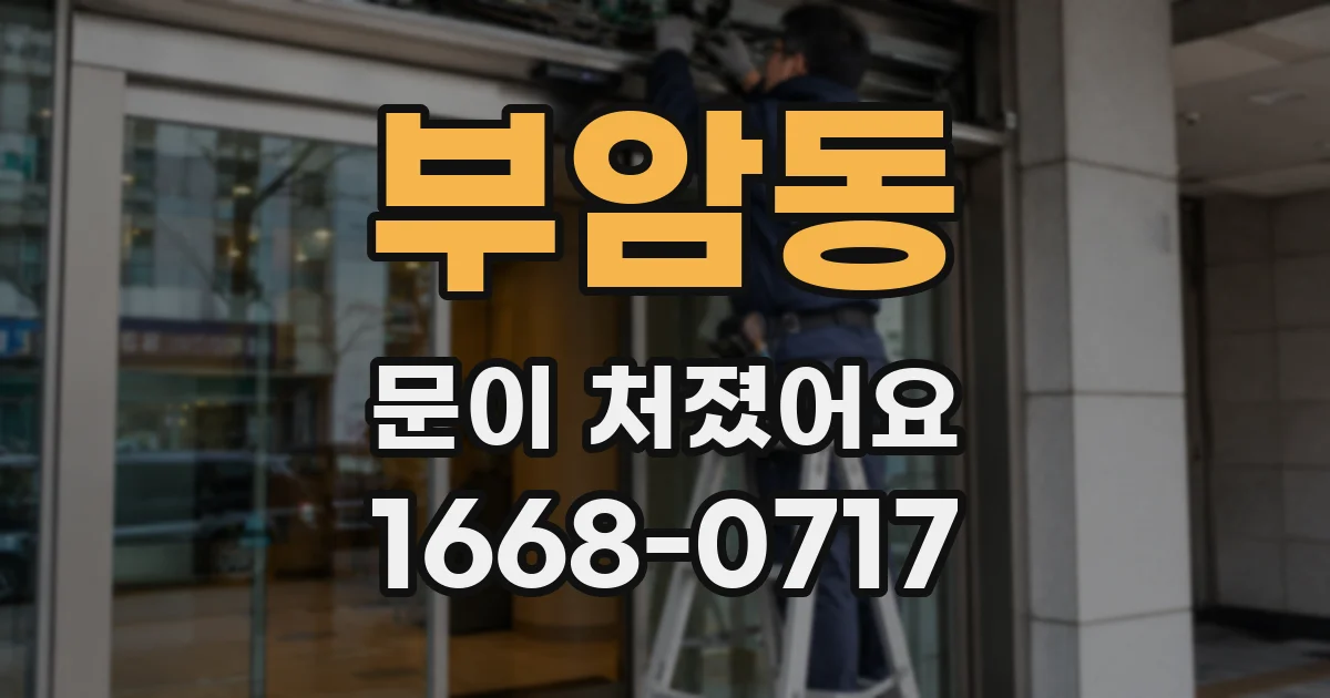 부암동 문이 처졌어요