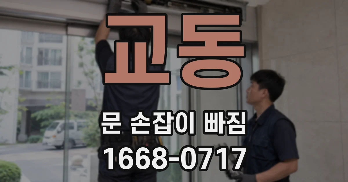 교동 문 손잡이 빠짐