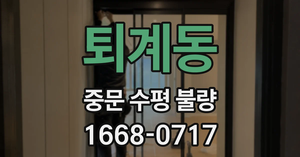 퇴계동 중문 수평 불량