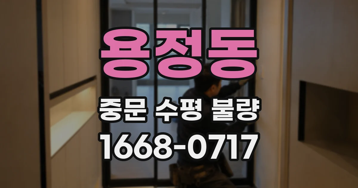 용정동 중문 수평 불량
