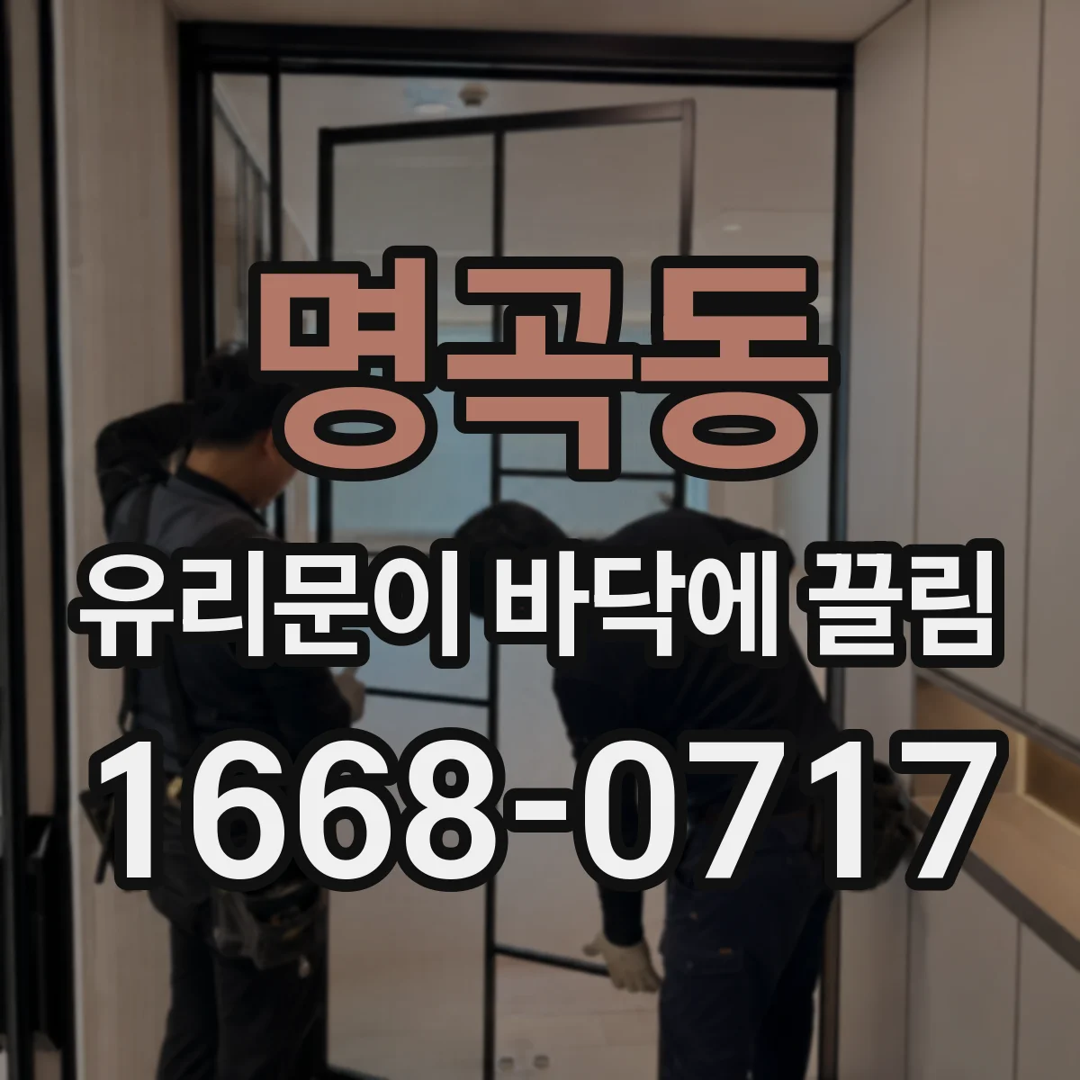 명곡동 유리문이 바닥에 끌림