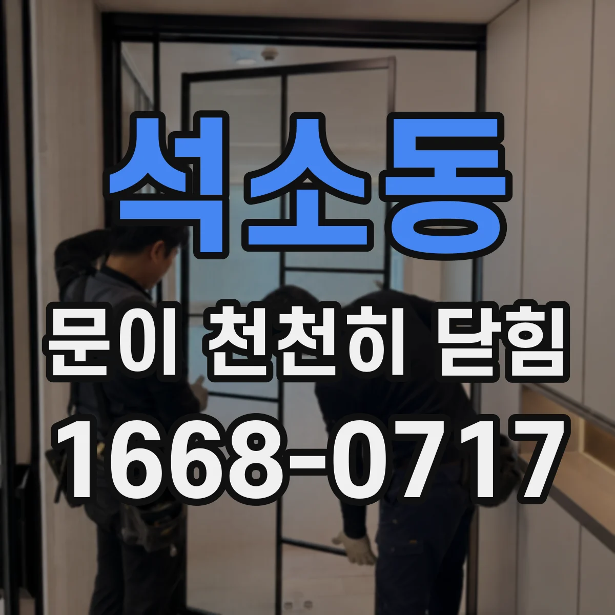 석소동 문이 천천히 닫힘