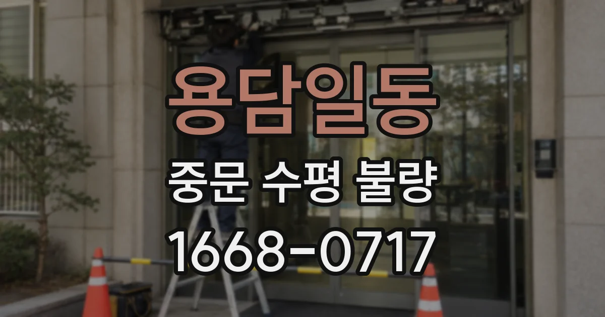 용담일동 중문 수평 불량
