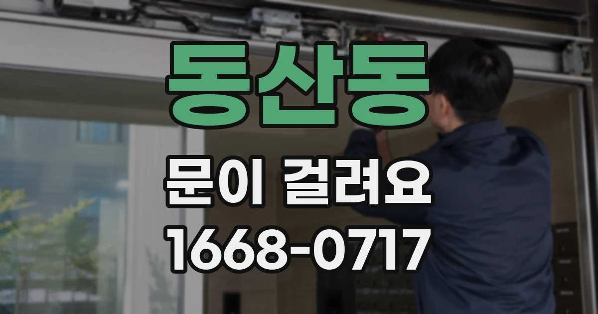 동산동 문이 걸려요
