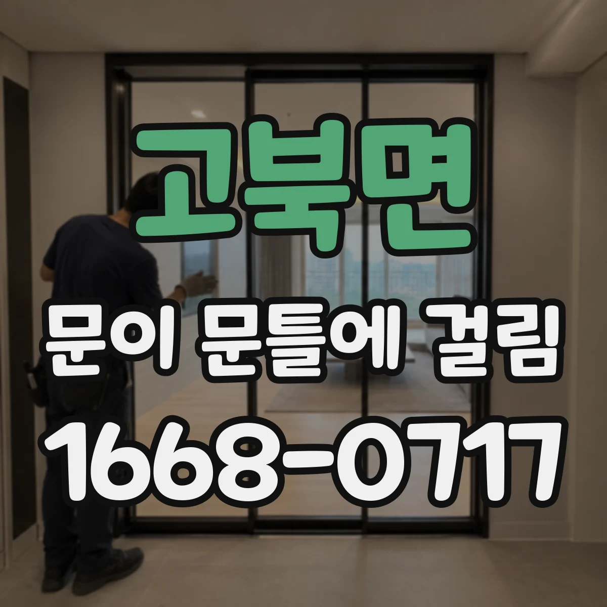 고북면 문이 문틀에 걸림