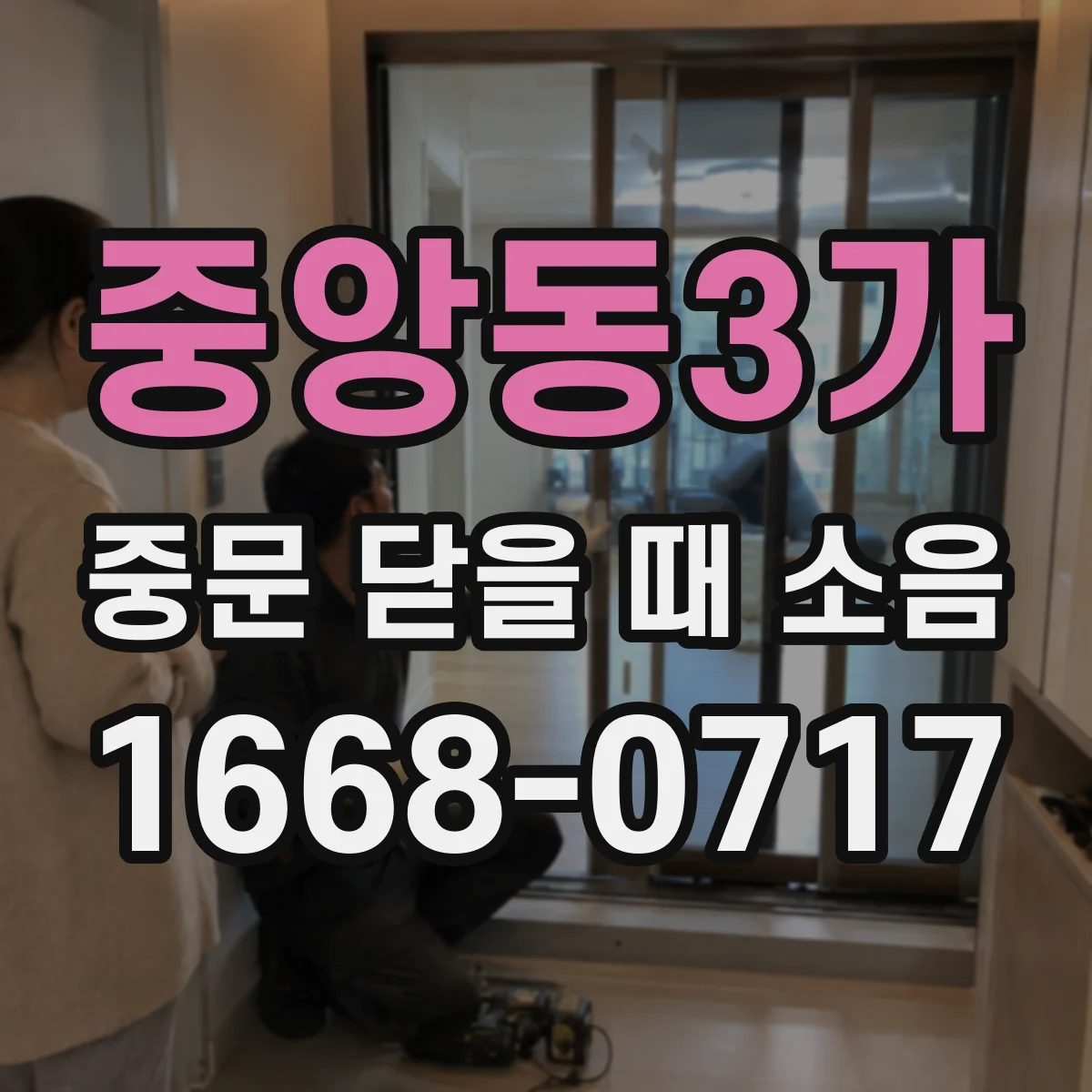 중앙동3가 중문 닫을 때 소음