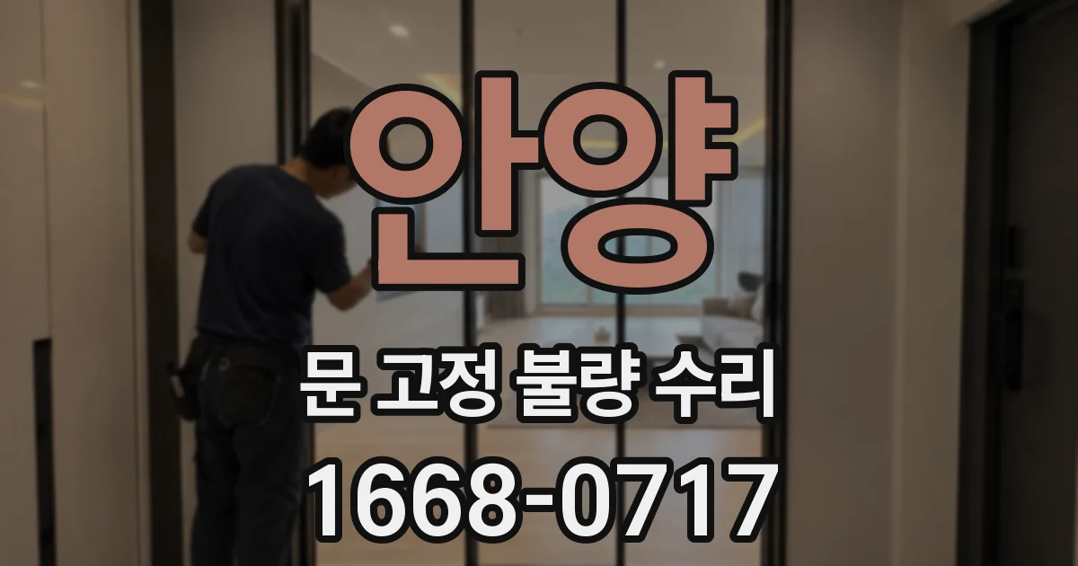 안양 문 고정 불량 수리