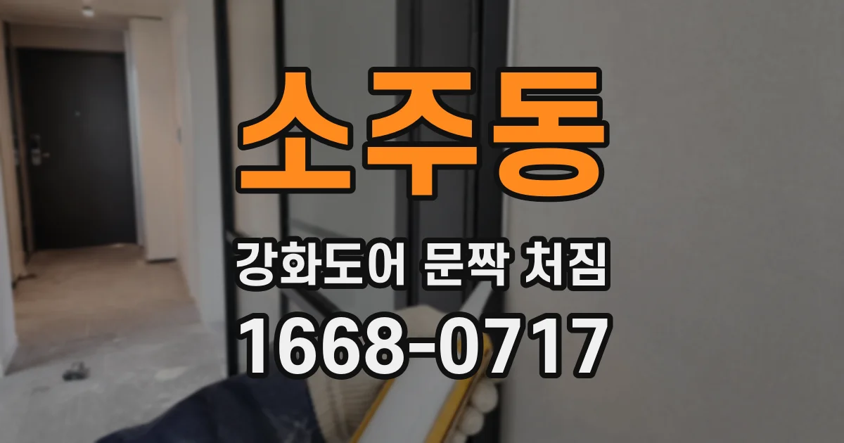 소주동 강화도어 문짝 처짐
