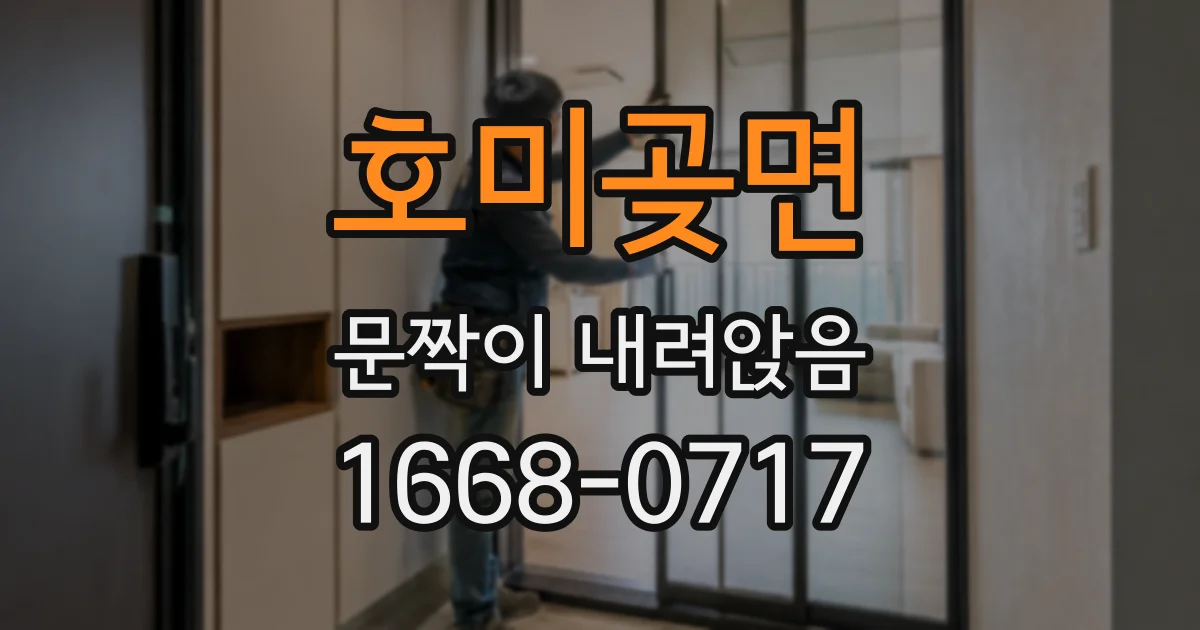 호미곶면 문짝이 내려앉음