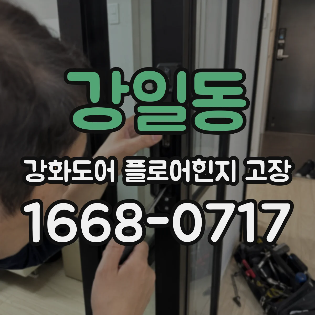 강일동 강화도어 플로어힌지 고장