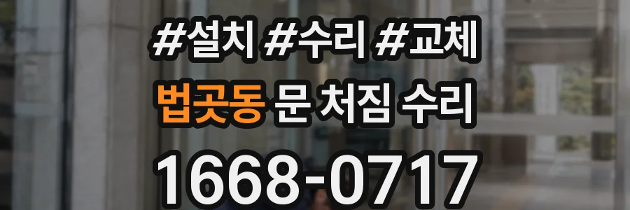 법곳동 문 처짐 수리