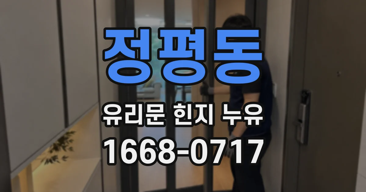 정평동 유리문 힌지 누유