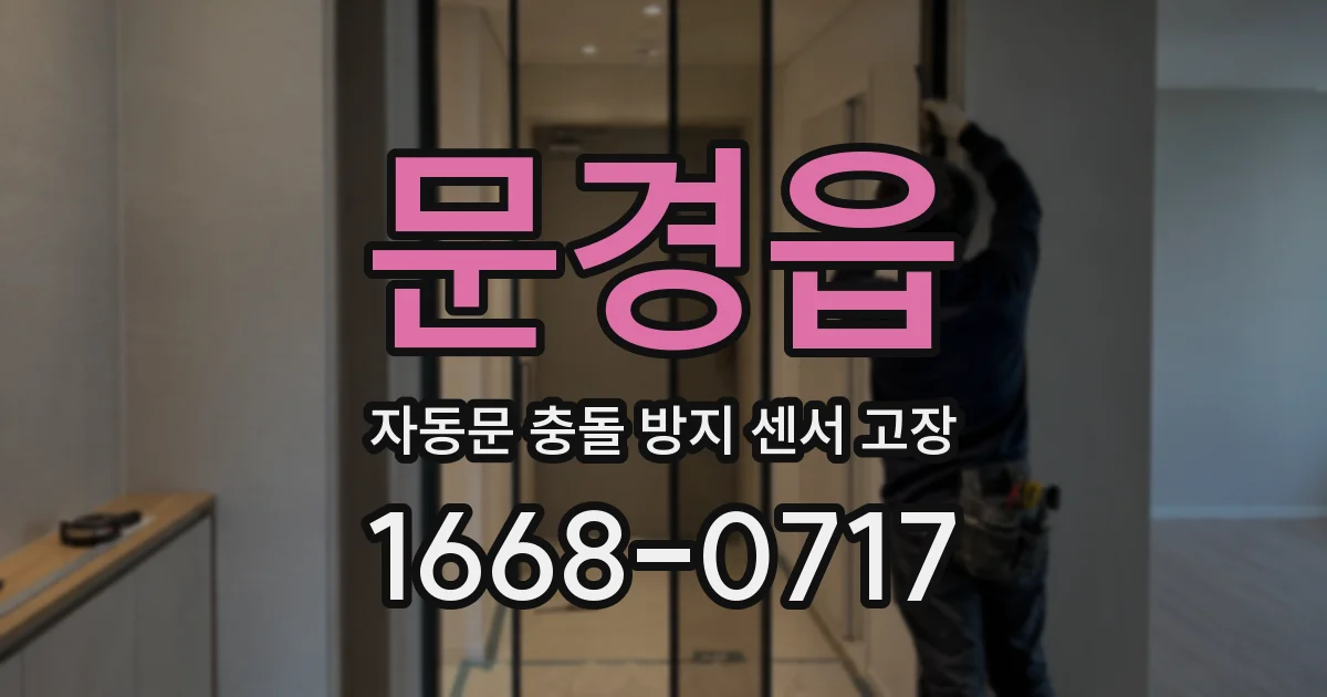 문경읍 자동문 충돌 방지 센서 고장