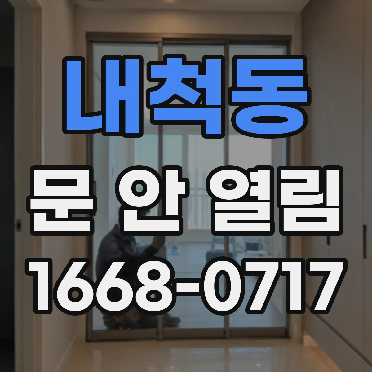 내척동 문 안 열림