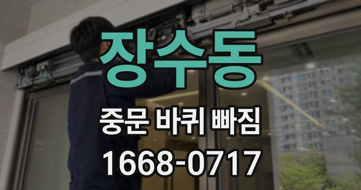 장수동 중문 바퀴 빠짐