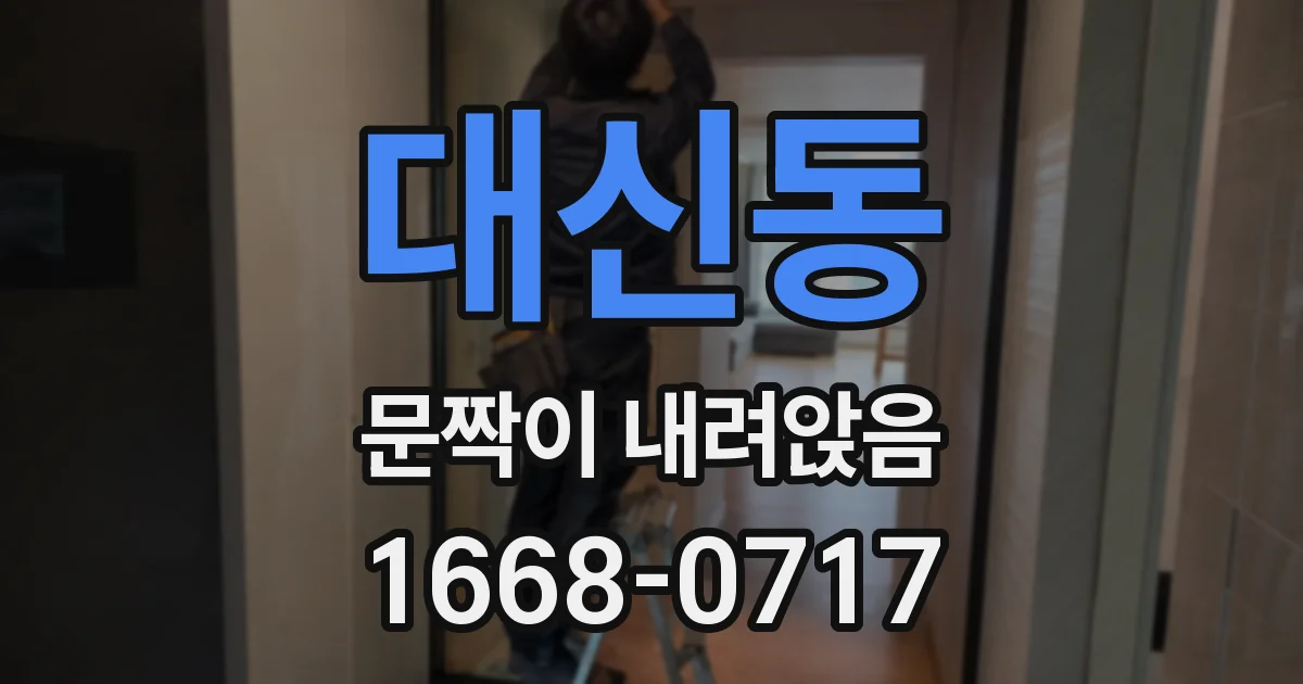 대신동 문짝이 내려앉음
