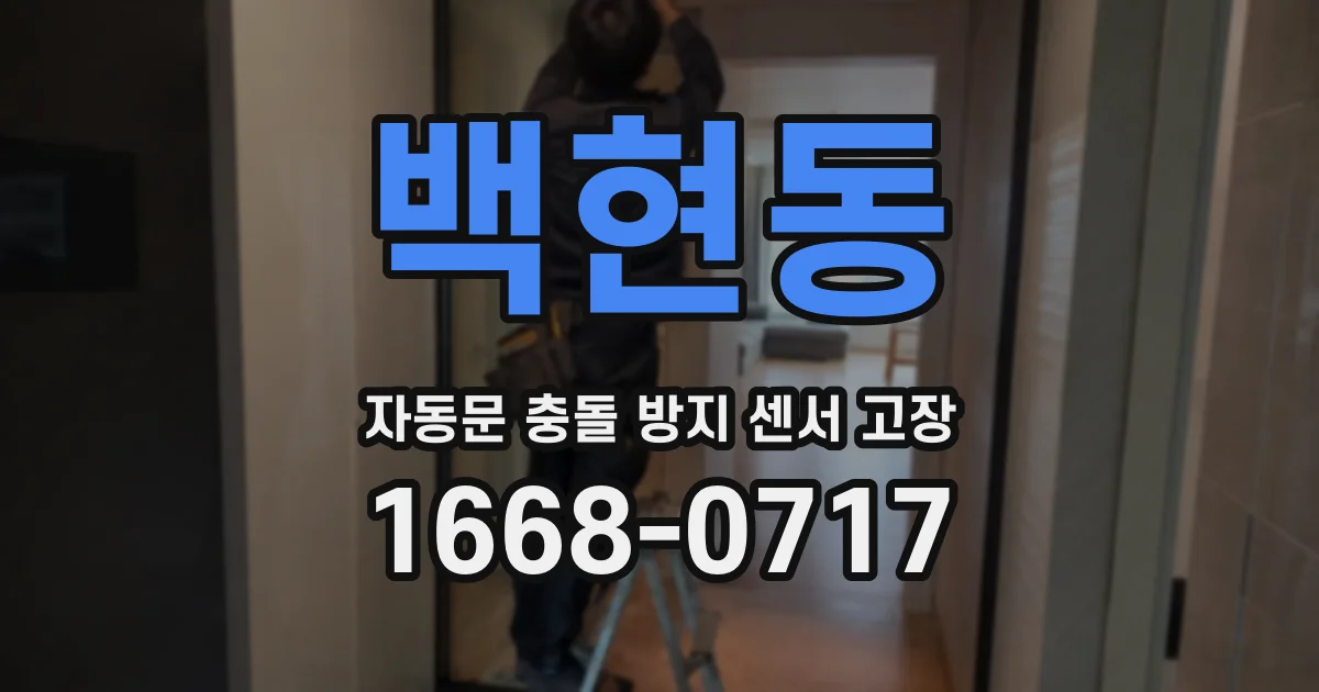 백현동 자동문 충돌 방지 센서 고장