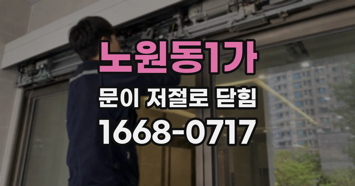 노원동1가 문이 저절로 닫힘