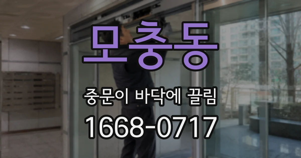 모충동 중문이 바닥에 끌림