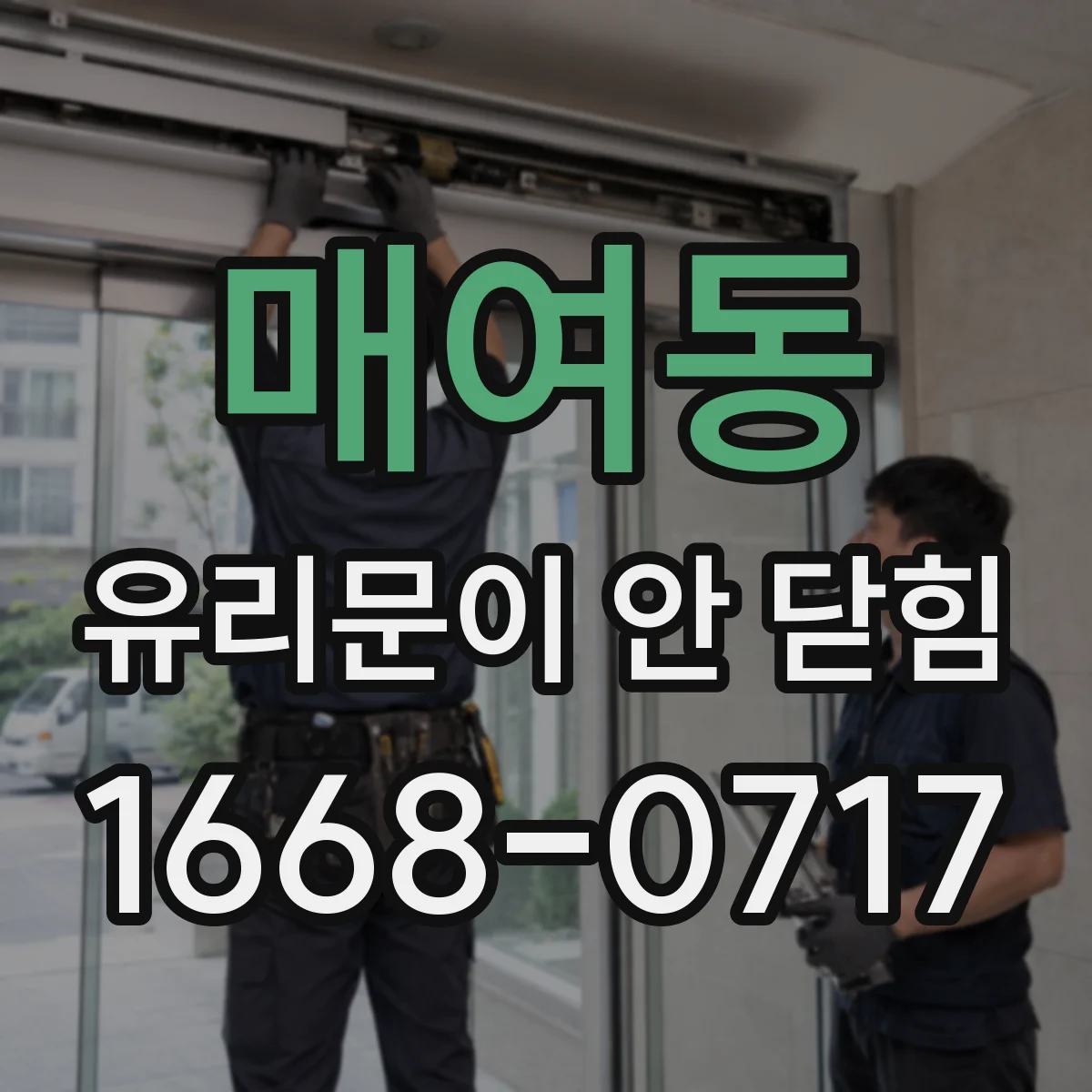 매여동 유리문이 안 닫힘
