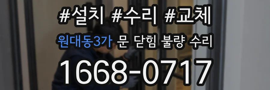 원대동3가 문 닫힘 불량 수리