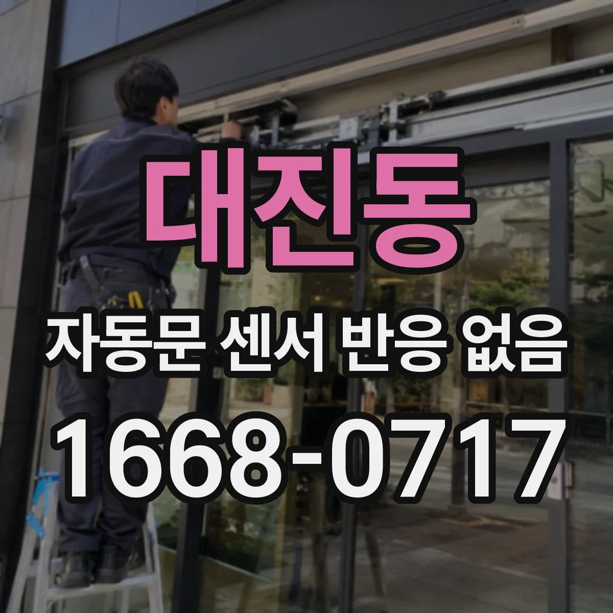 대진동 자동문 센서 반응 없음