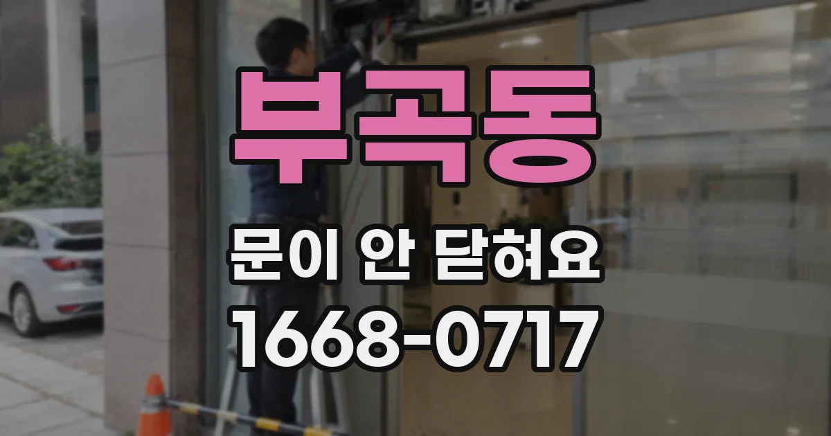부곡동 문이 안 닫혀요