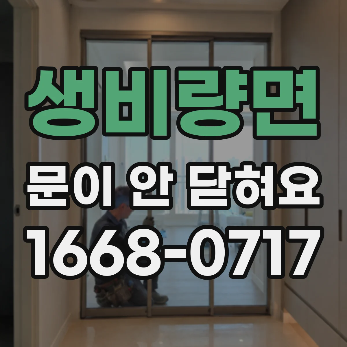 생비량면 문이 안 닫혀요
