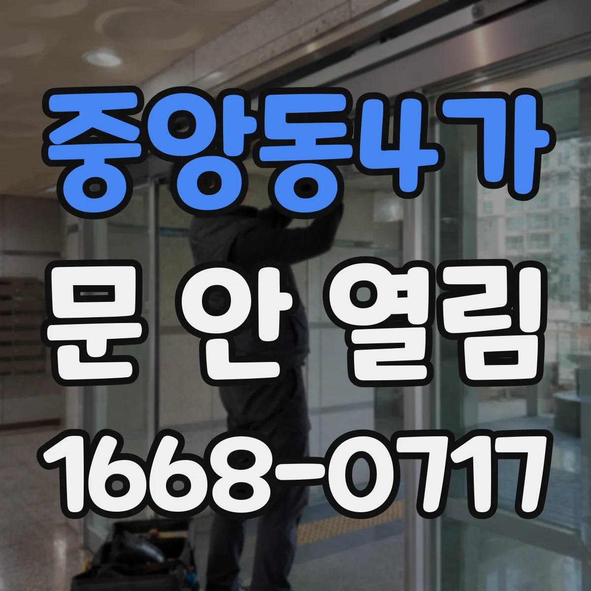 중앙동4가 문 안 열림
