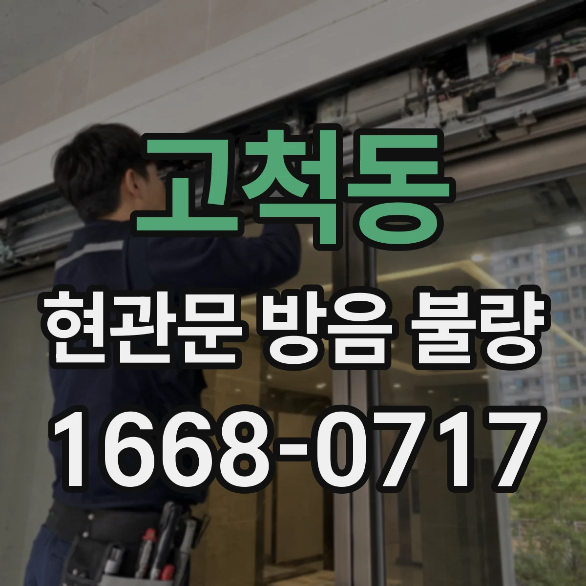 고척동 현관문 방음 불량