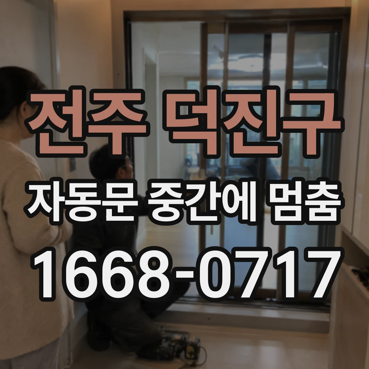 전주 덕진구 자동문 중간에 멈춤