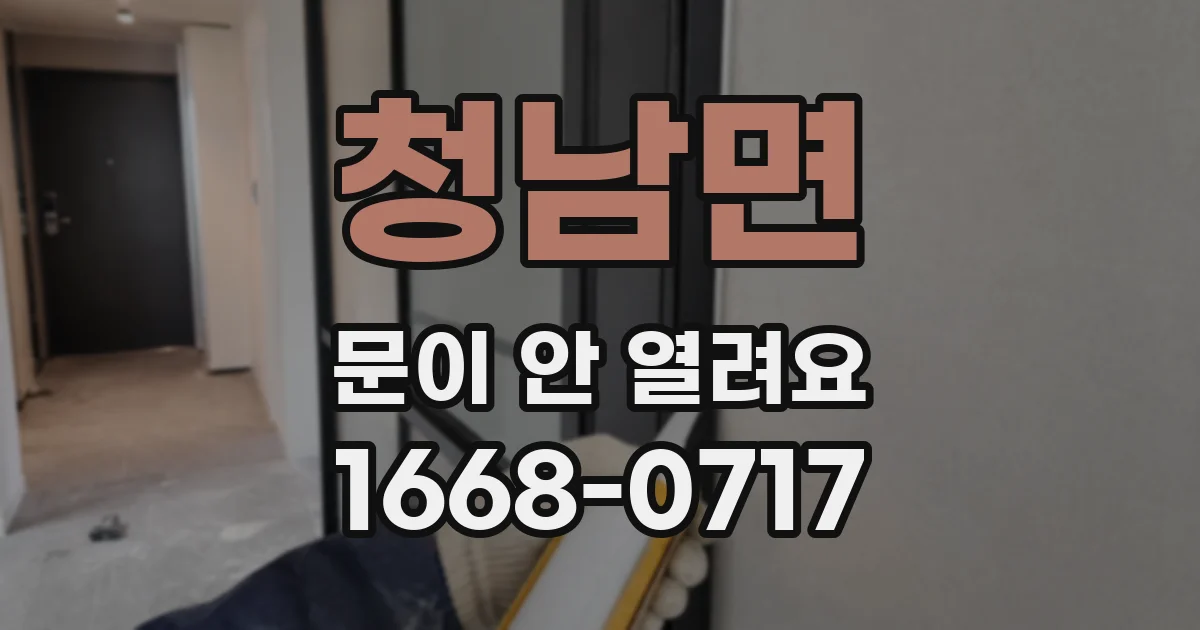 청남면 문이 안 열려요
