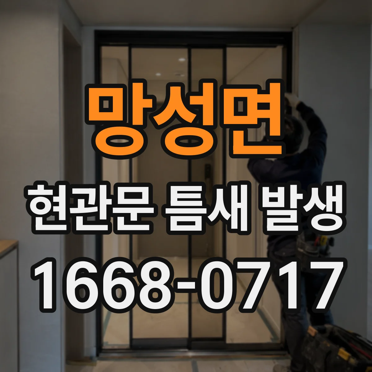 망성면 현관문 틈새 발생