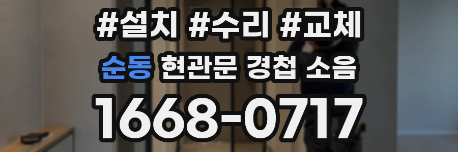 순동 현관문 경첩 소음