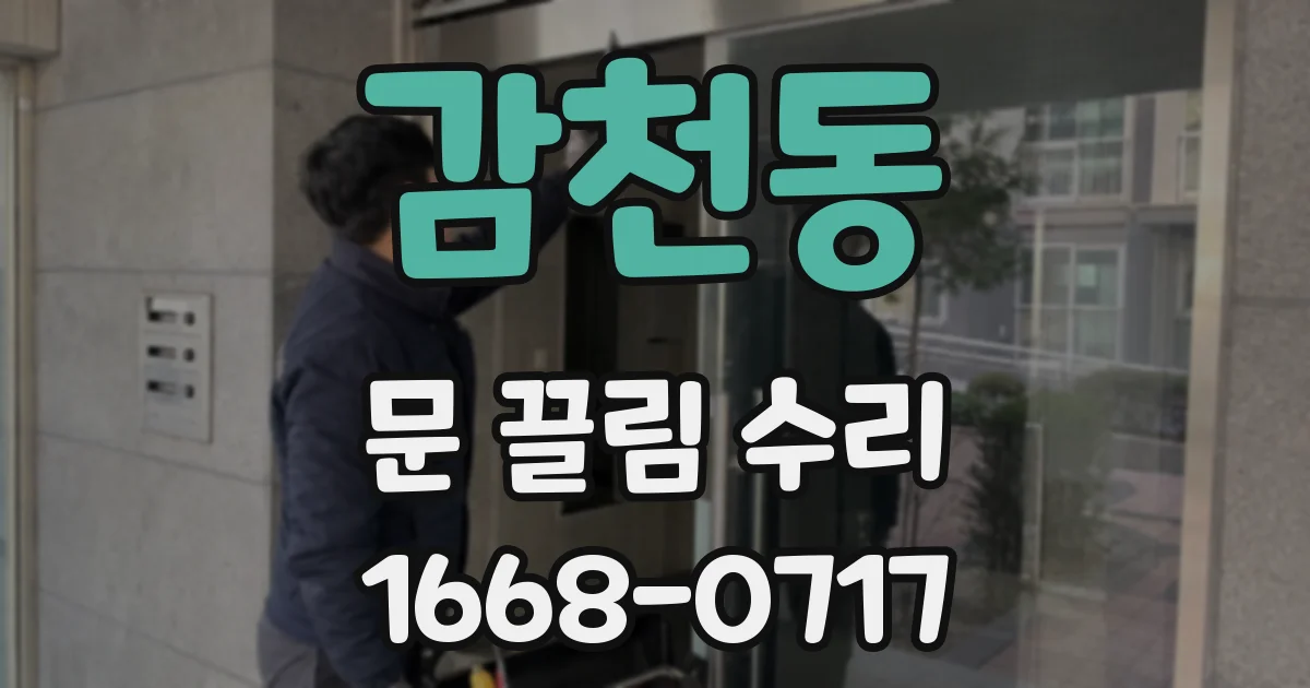 감천동 문 끌림 수리