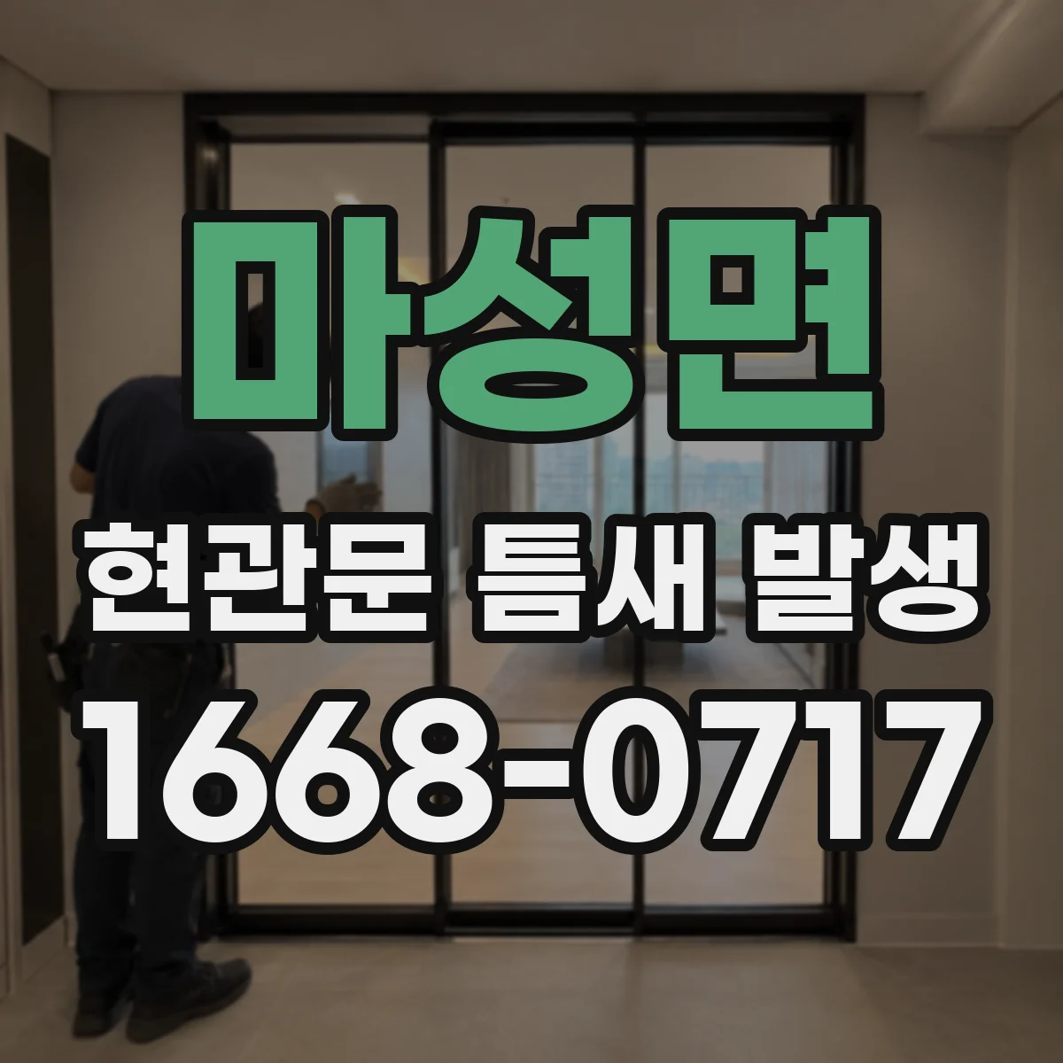 마성면 현관문 틈새 발생