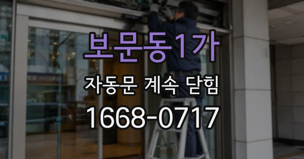 보문동1가 자동문 계속 닫힘