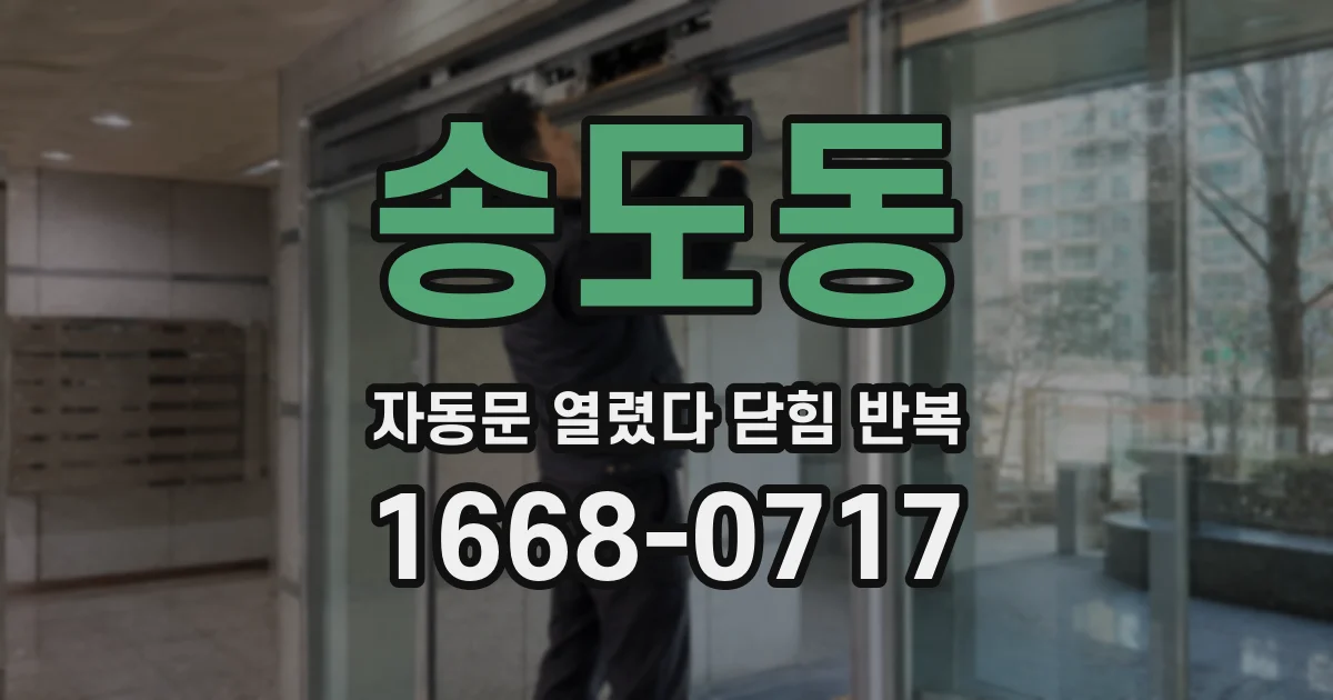 송도동 자동문 열렸다 닫힘 반복