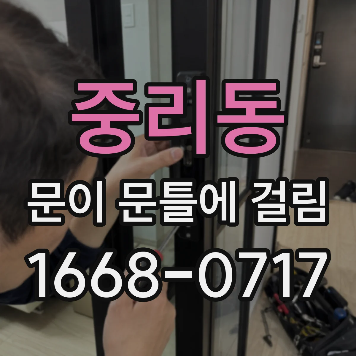 중리동 문이 문틀에 걸림