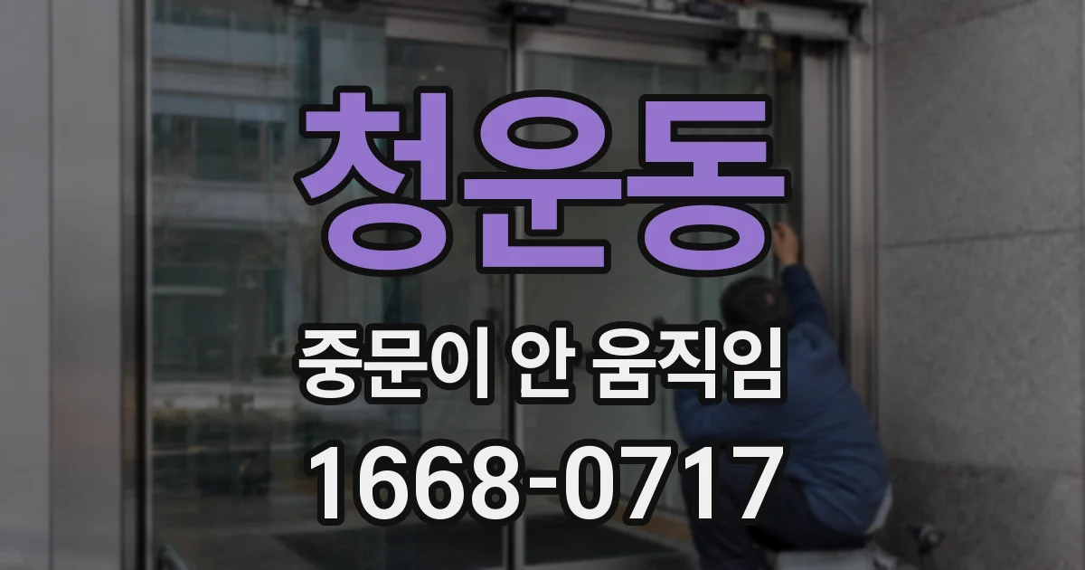 청운동 중문이 안 움직임